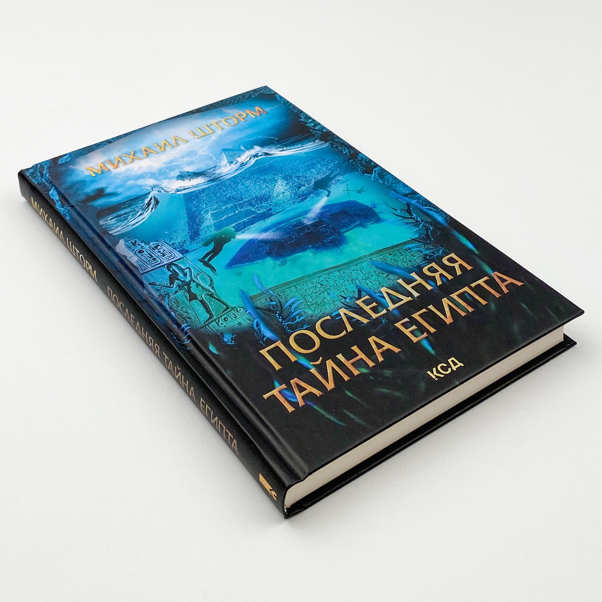 Последняя тайна Египта. Автор — Михайло Шторм. 