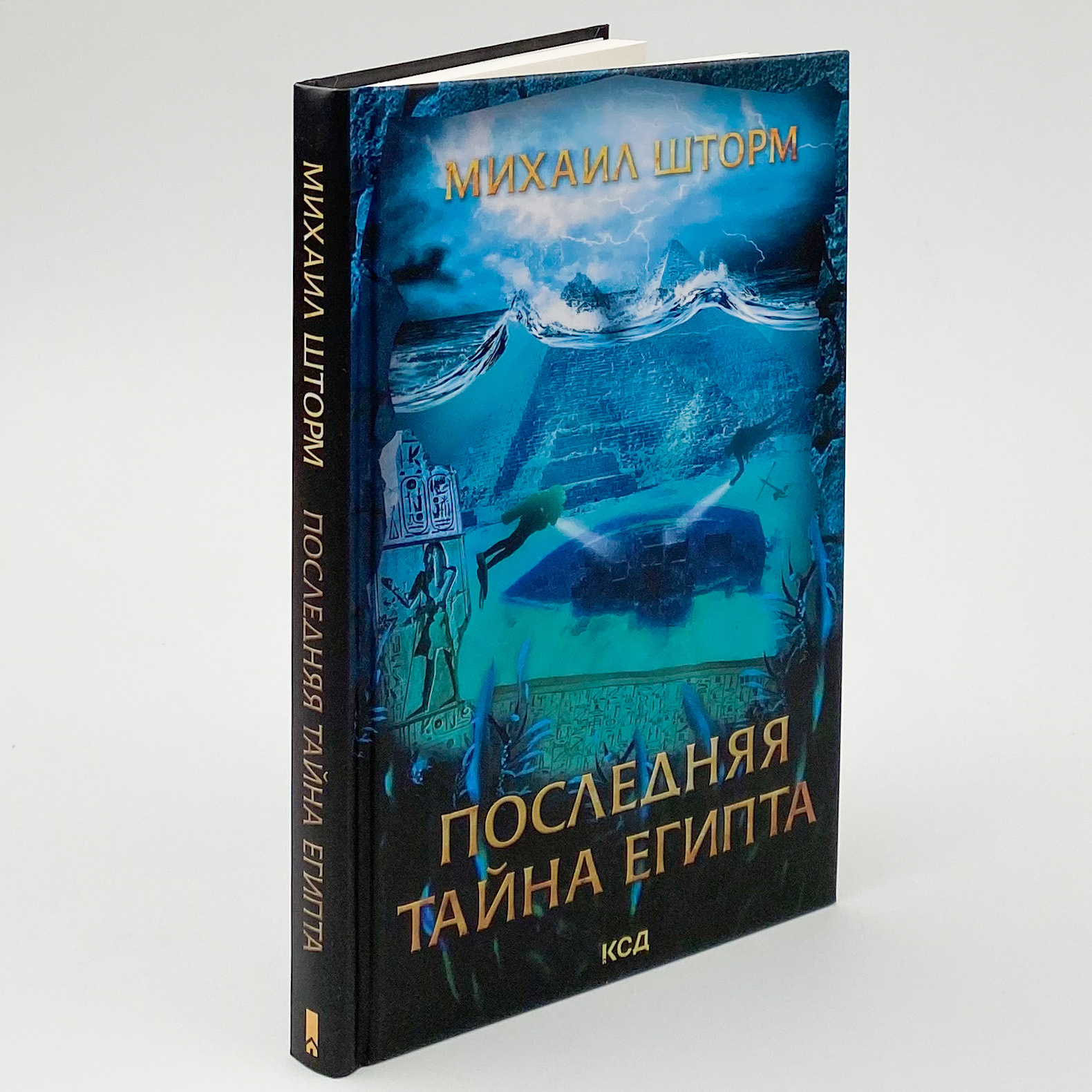 Последняя тайна Египта. Автор — Михайло Шторм. 