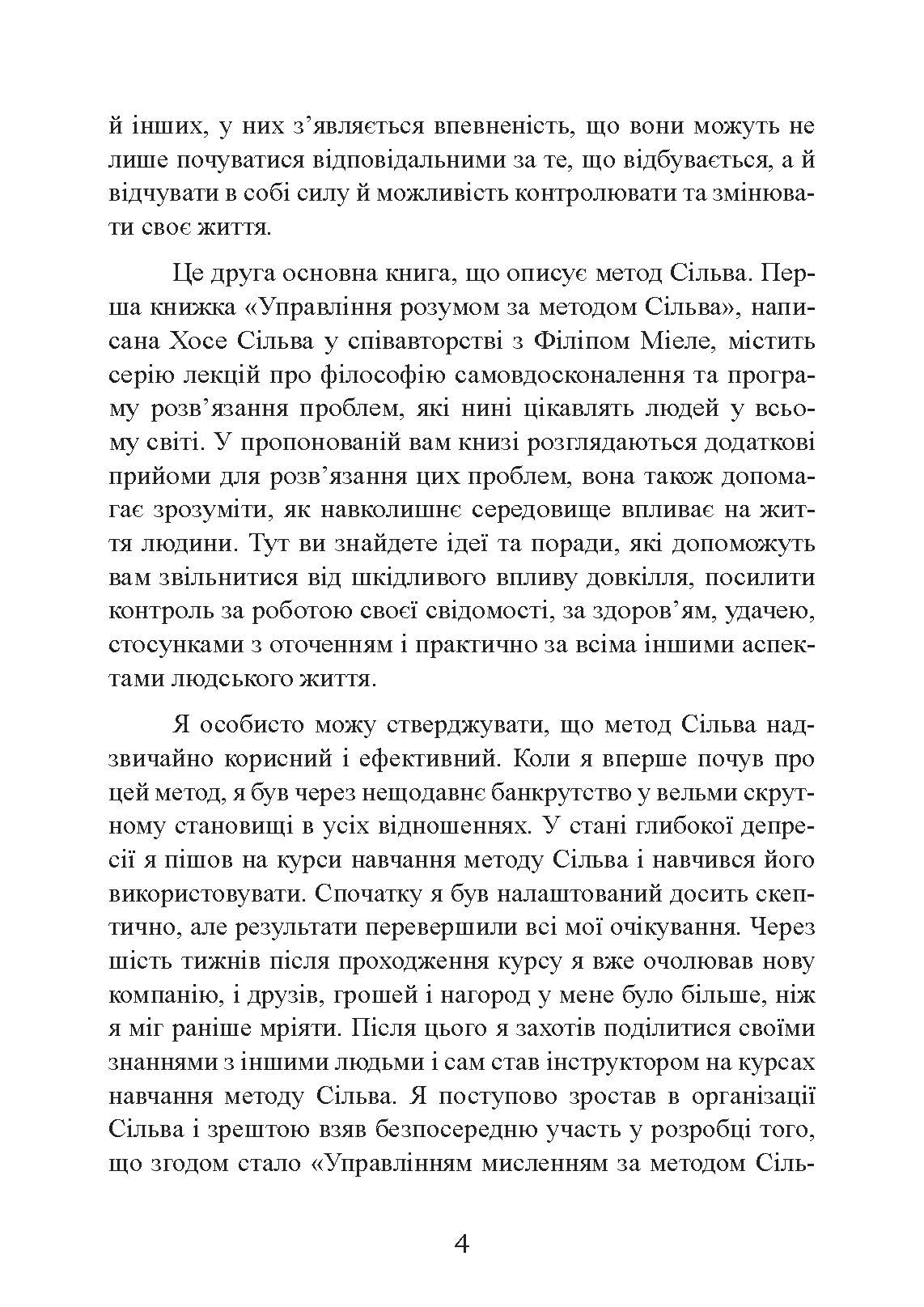 Управління інтелектом за методом Сільви. Автор — Хосе Сільва, Берт Голдман. 
