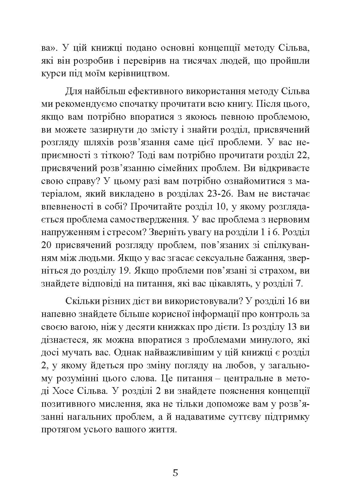Управління інтелектом за методом Сільви. Автор — Хосе Сільва, Берт Голдман. 
