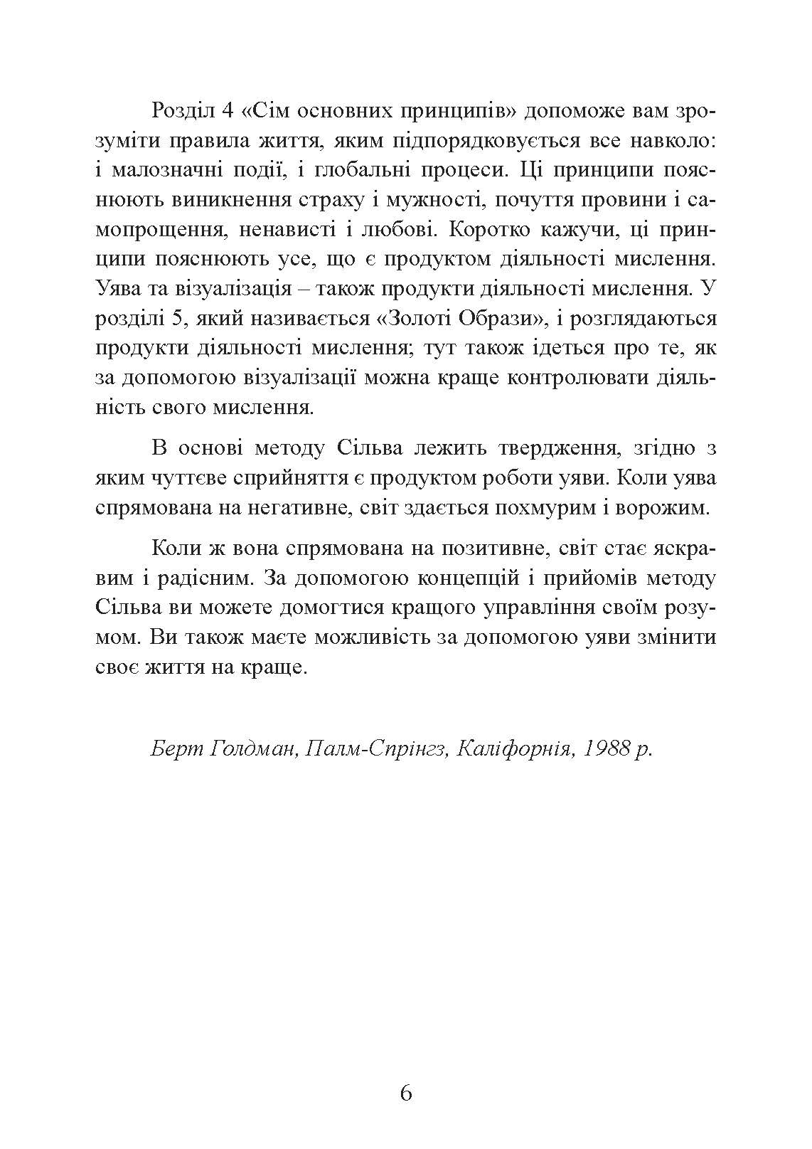Управління інтелектом за методом Сільви. Автор — Хосе Сільва, Берт Голдман. 