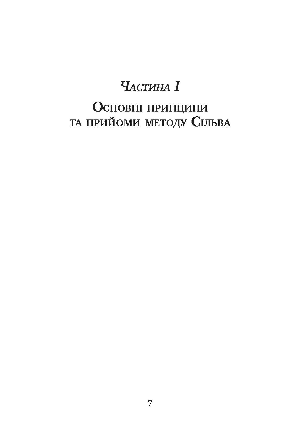 Управління інтелектом за методом Сільви. Автор — Хосе Сільва, Берт Голдман. 