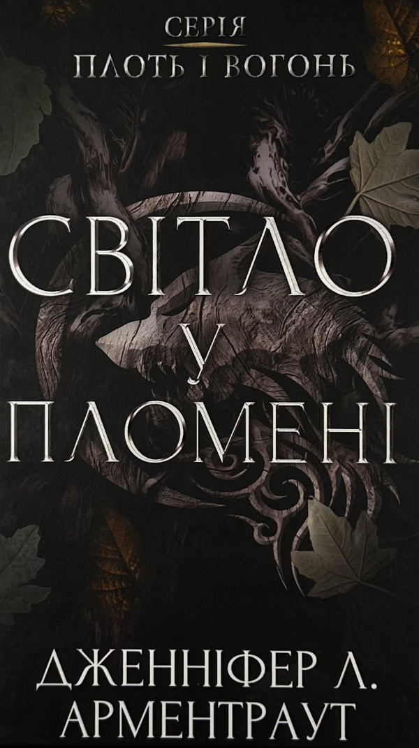 Світло у пломені. Плоть і вогонь. Книга 2