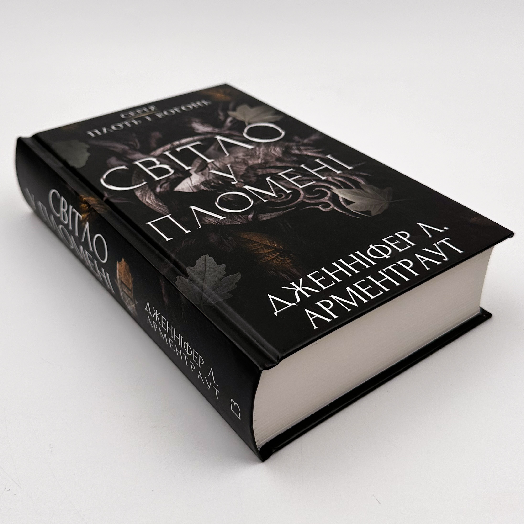 Світло у пломені. Плоть і вогонь. Книга 2