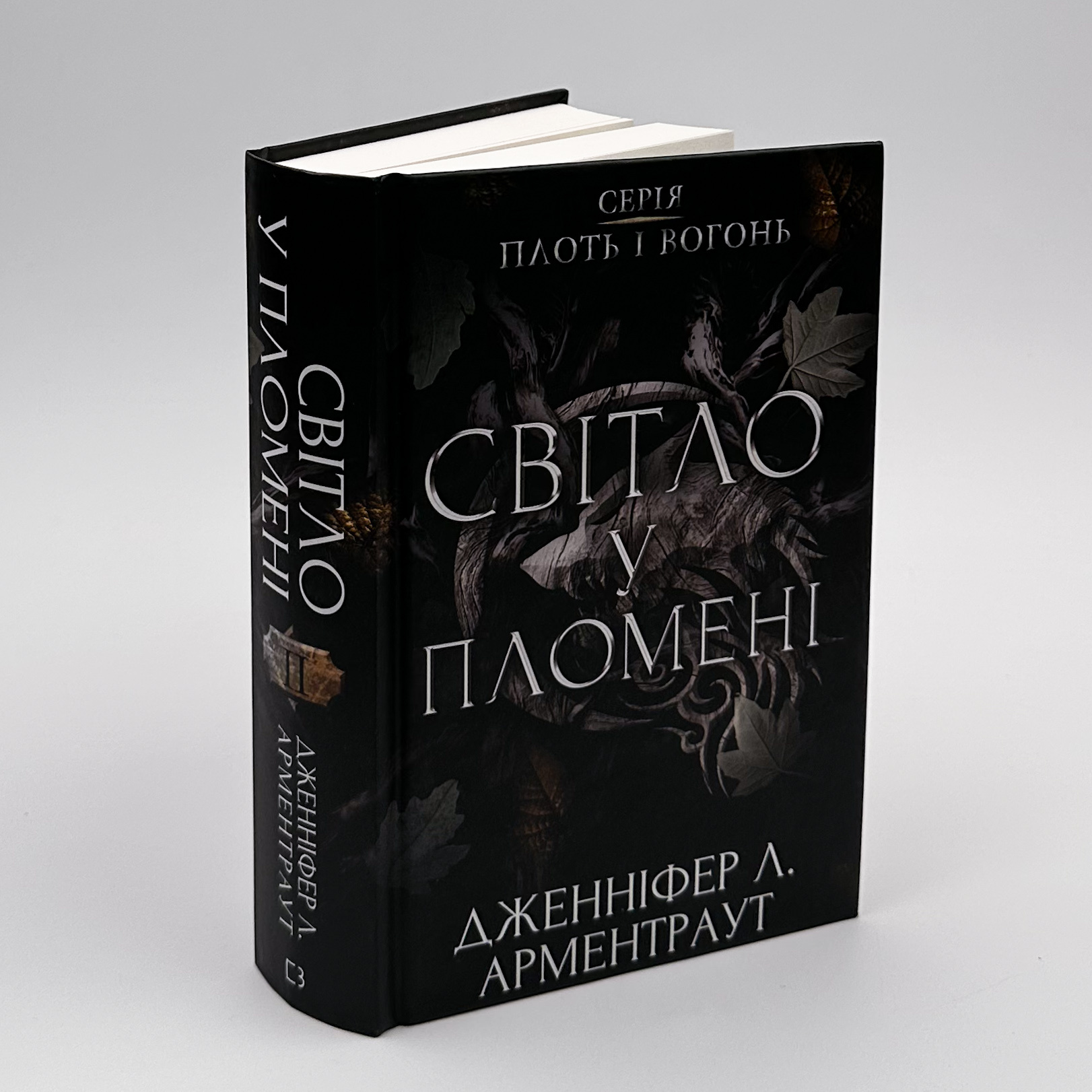 Світло у пломені. Плоть і вогонь. Книга 2. Автор — Дженніфер Л. Арментраут. 