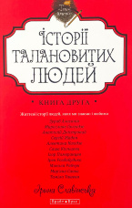 Історії талановитих людей