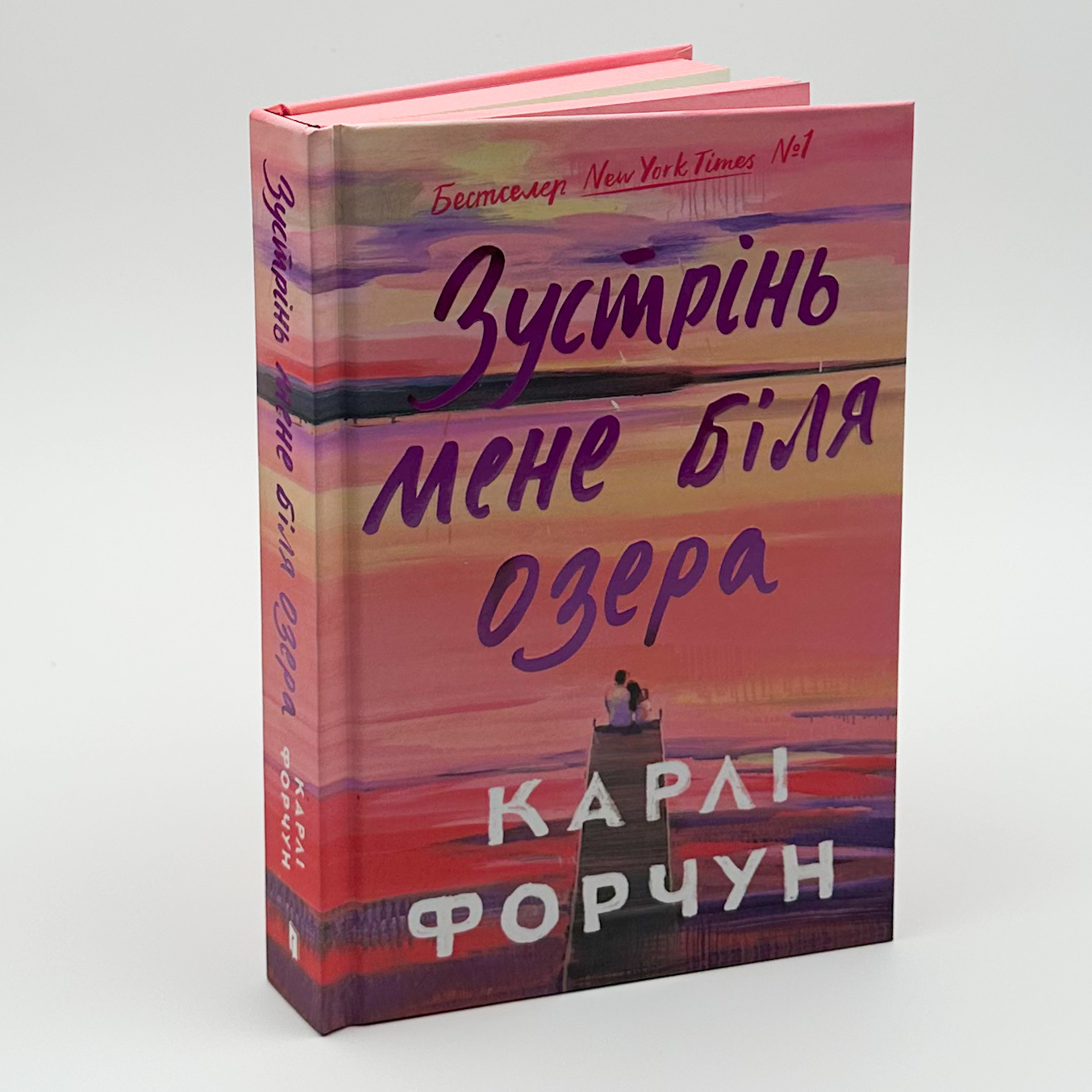 Зустрінь мене біля озера. Автор — Карлі Форчун. 