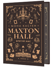 Макстон-хол. Книга 3: Врятуй нас