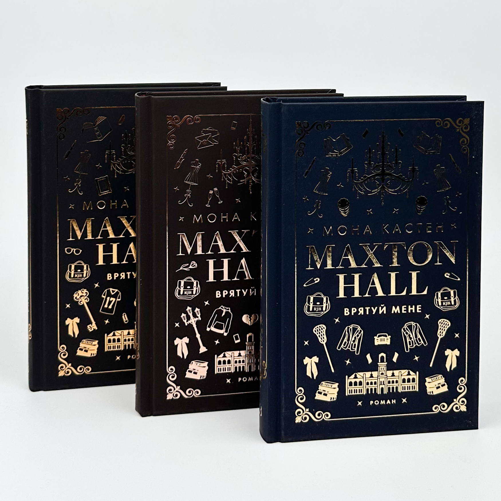 Макстон-хол. Книга 3: Врятуй нас. Автор — Мона Кастен. 