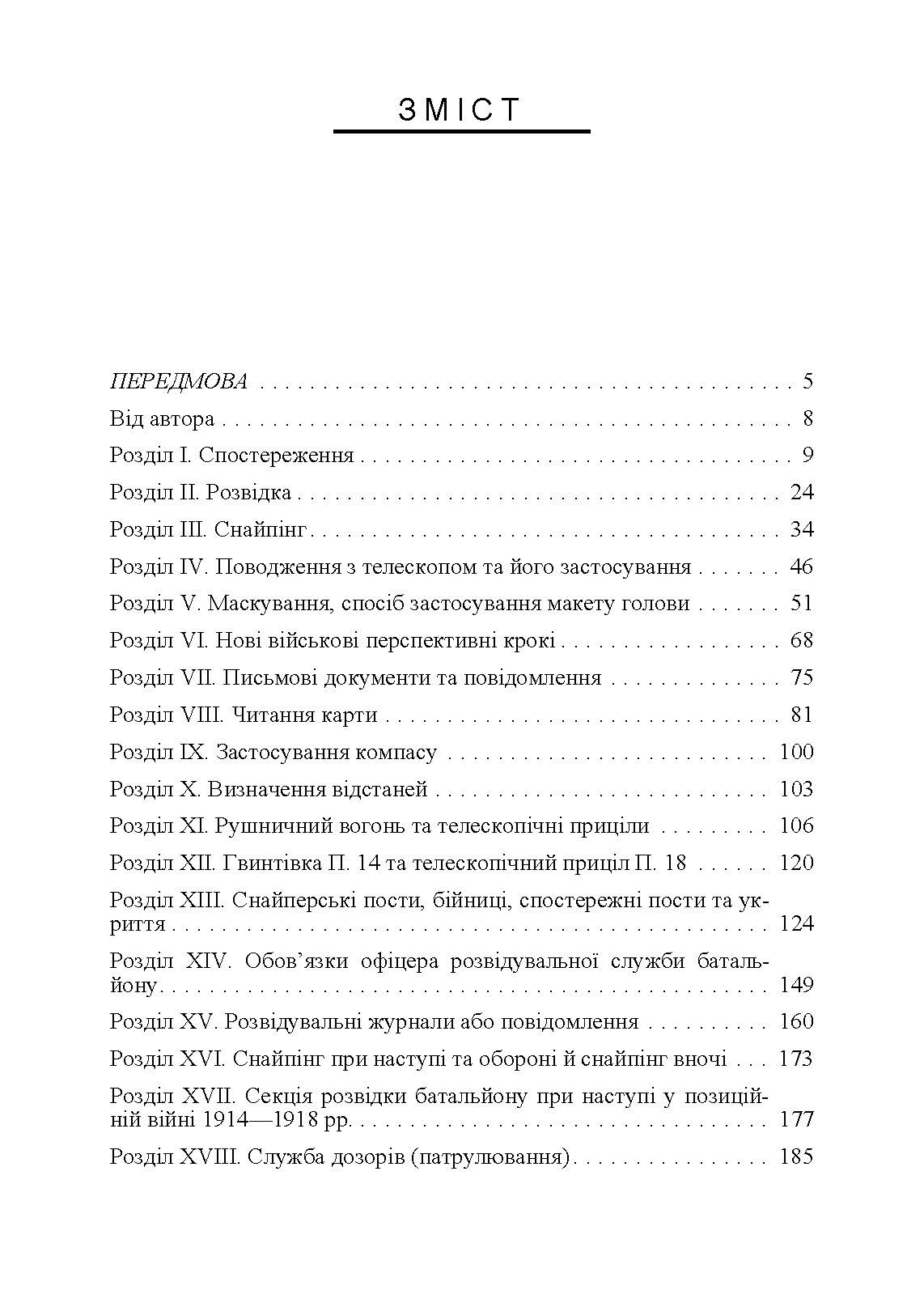 Використання місцевості, снайпінг і розвідка