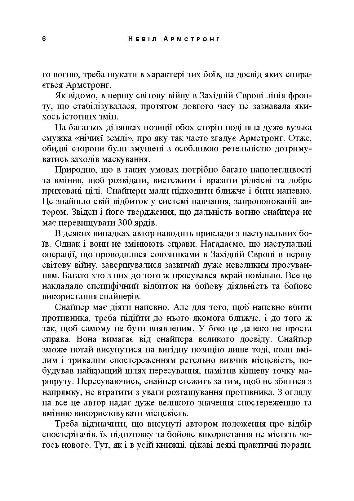 Використання місцевості, снайпінг і розвідка. Автор — Невіл Армстронг. 