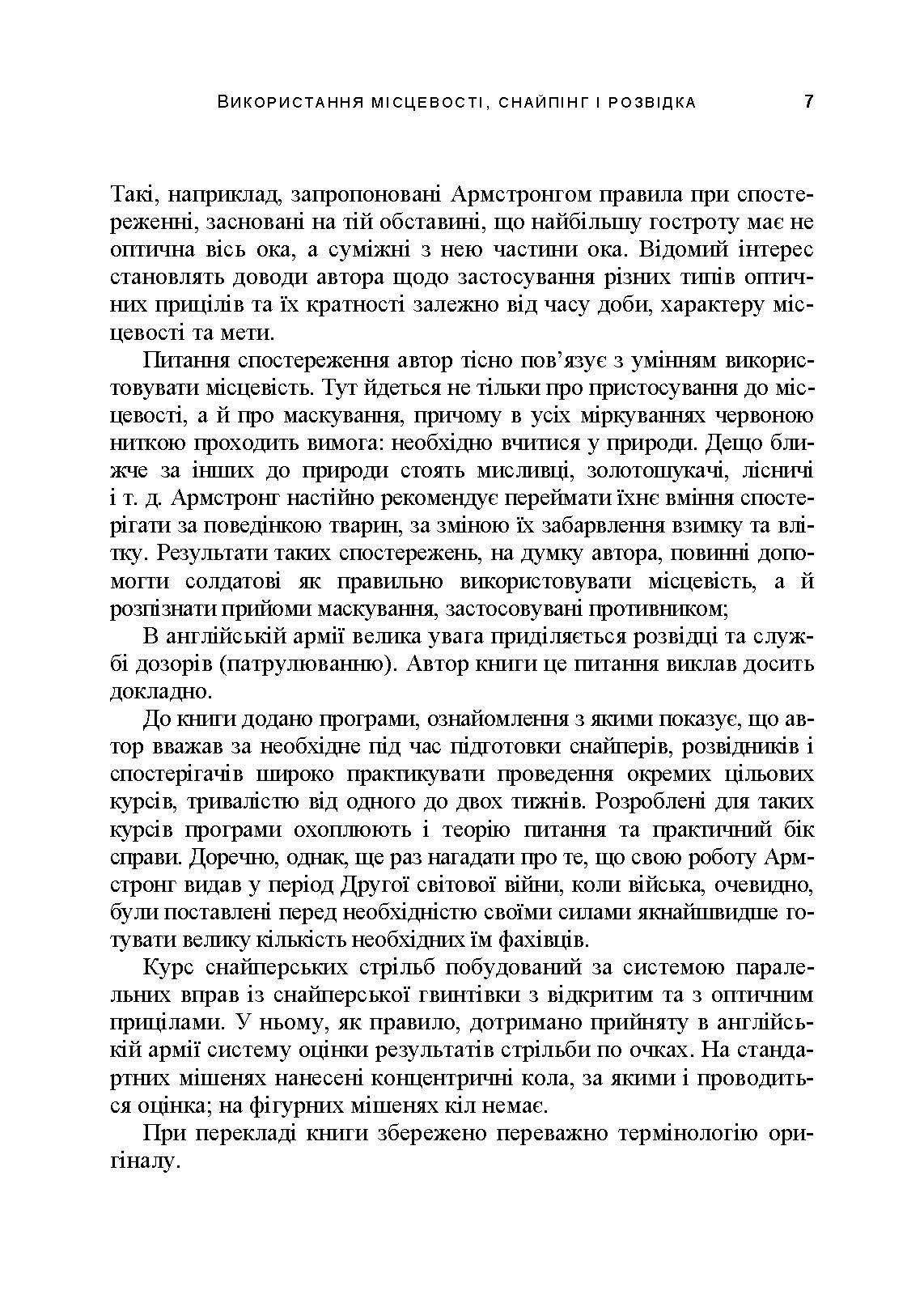 Використання місцевості, снайпінг і розвідка. Автор — Невіл Армстронг. 