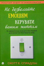 Не дозволяйте емоціям керувати вашим життям