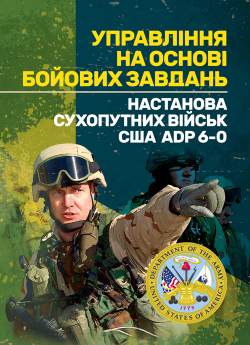 Управління на основі бойових завдань. Настанова сухопутних військ США ADP 6-0.