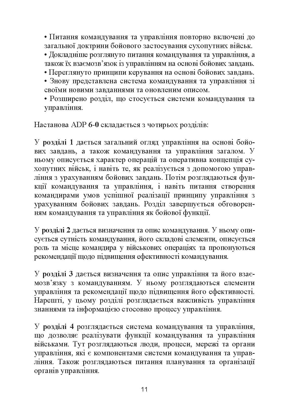 Управління на основі бойових завдань. Настанова сухопутних військ США ADP 6-0.. . 