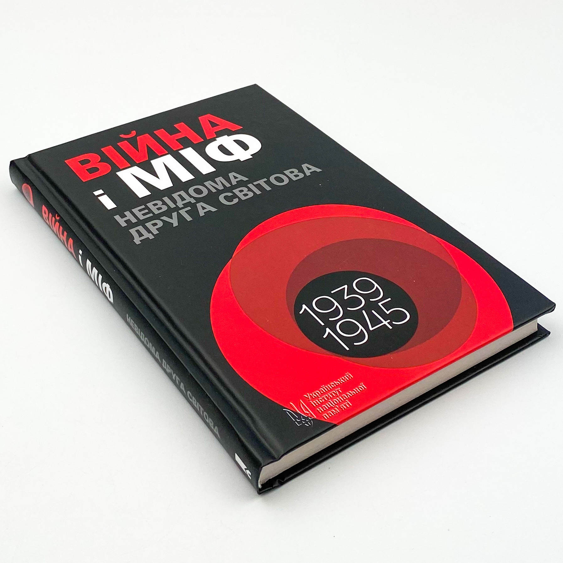 Війна і міф. Невідома друга світова війна