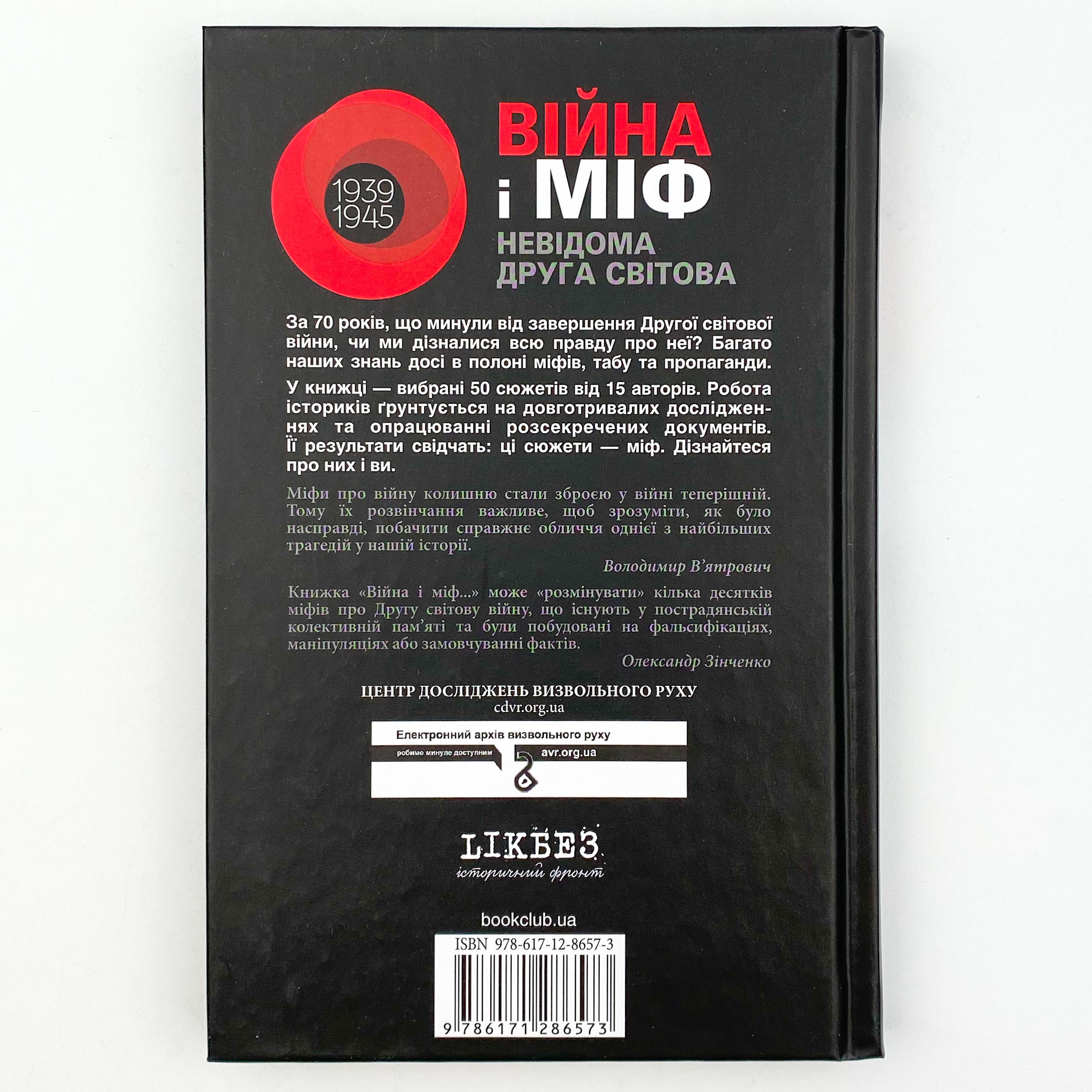 Війна і міф. Невідома друга світова війна. Автор — Владимир Вятрович. 
