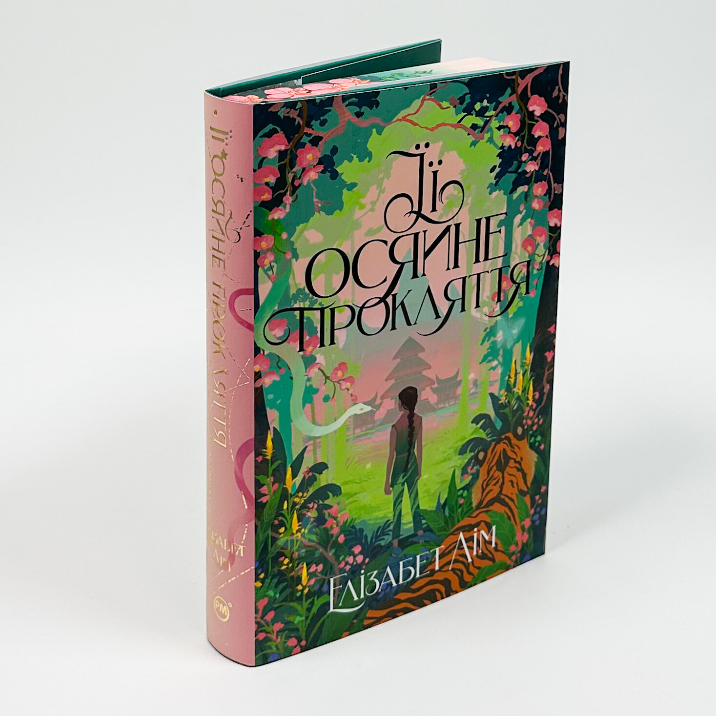 Її осяйне прокляття. Автор — Елізабет Лім. 
