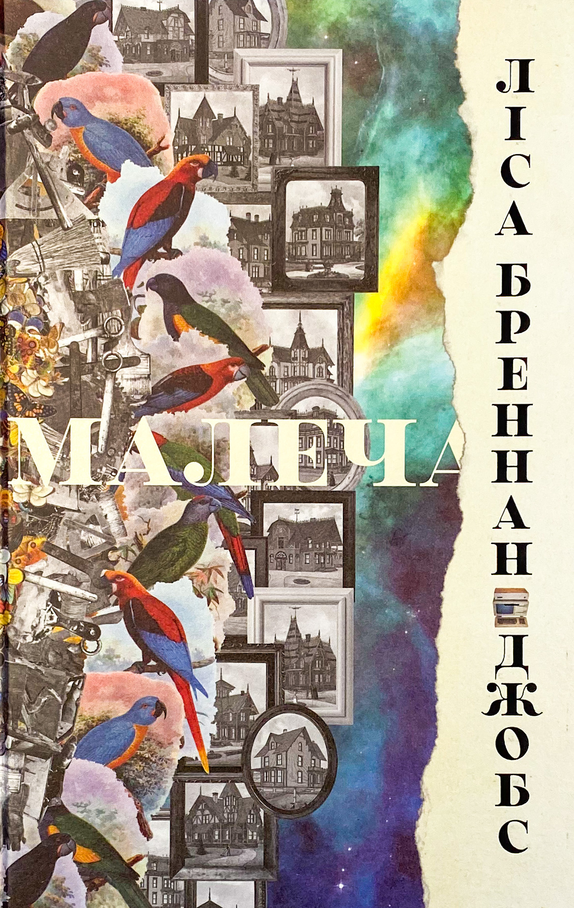 Малеча. Автор — Лиса Бреннан-Джобс. 