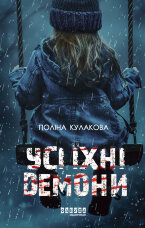 Усі їхні демони. Усі їхні демони