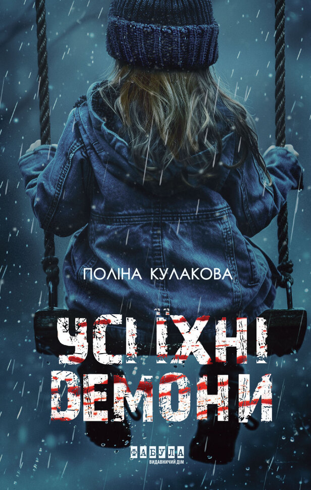 Усі їхні демони. Усі їхні демони. Автор — Поліна Кулакова