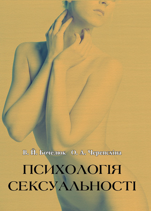 Психологія сексуальності. Автор — Бочелюк В.Й., Черепехина О.А.. 