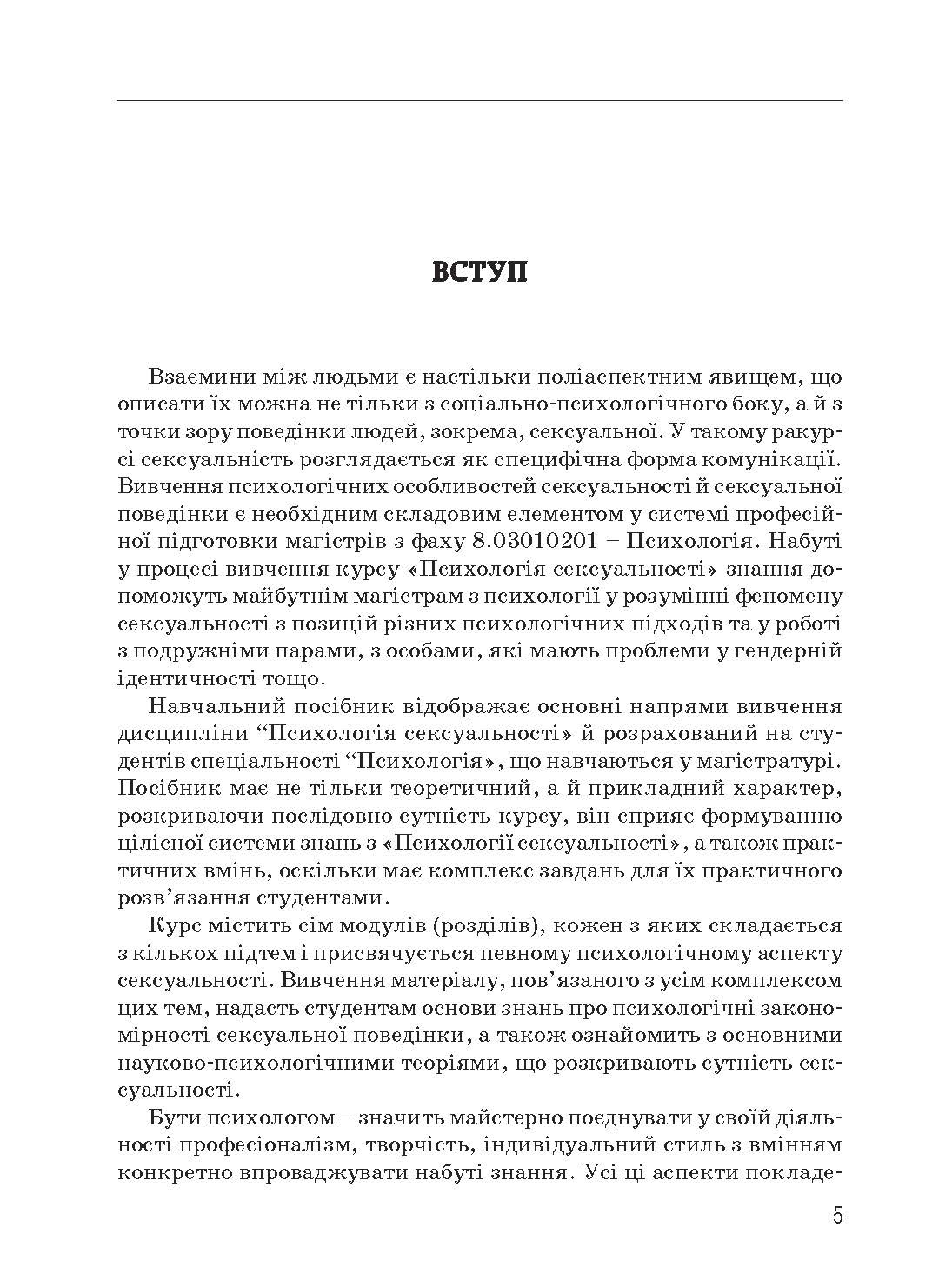 Психологія сексуальності. Автор — Бочелюк В.Й., Черепехина О.А.. 