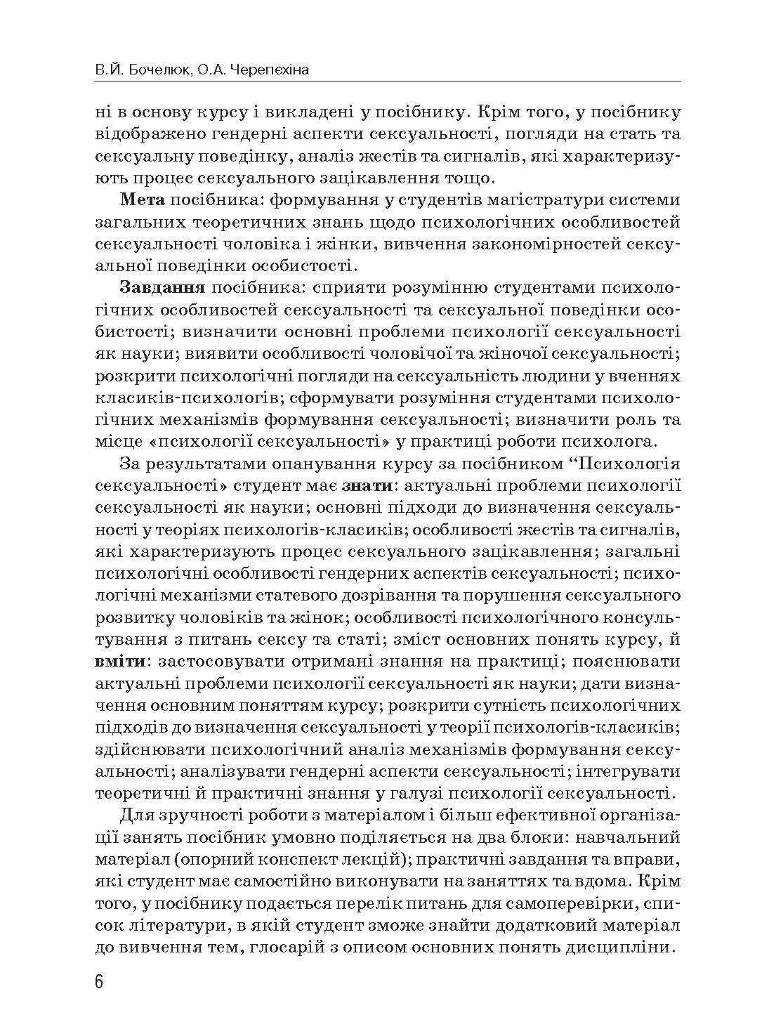 Психологія сексуальності. Автор — Бочелюк В.Й., Черепехина О.А.. 