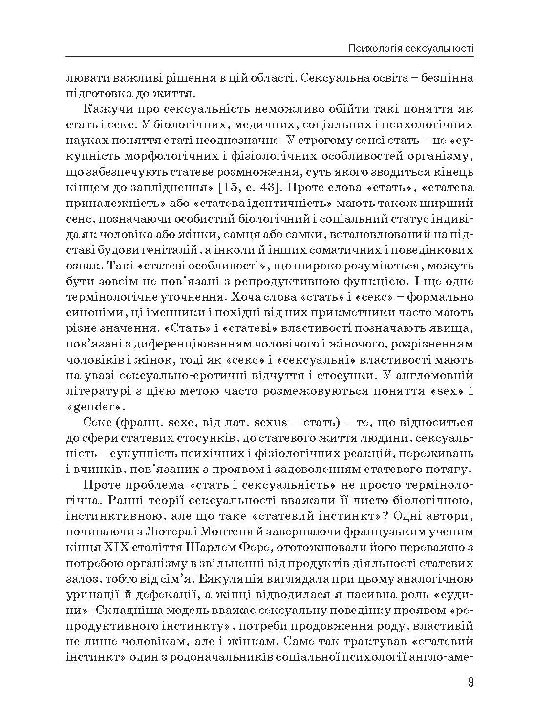 Психологія сексуальності. Автор — Бочелюк В.Й., Черепехина О.А.. 