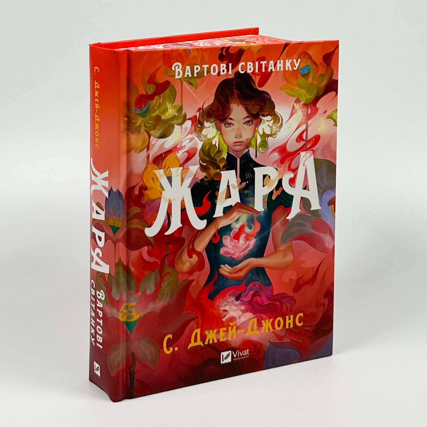 Жара (Вартові світанку #1). Автор — С. Джей-Джонс. 