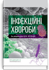 Інфекційні хвороби: підручник