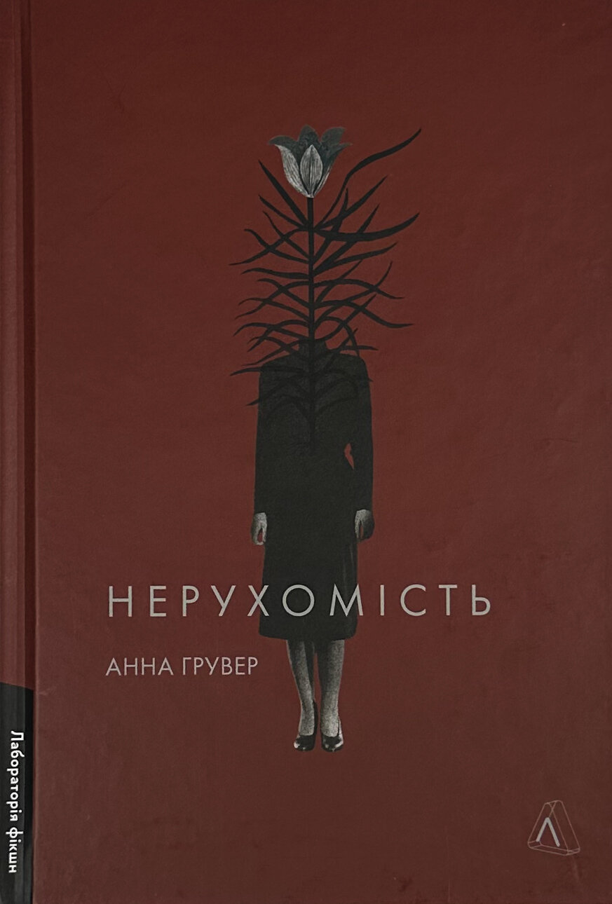 Нерухомість. Автор — Анна Грувер. 