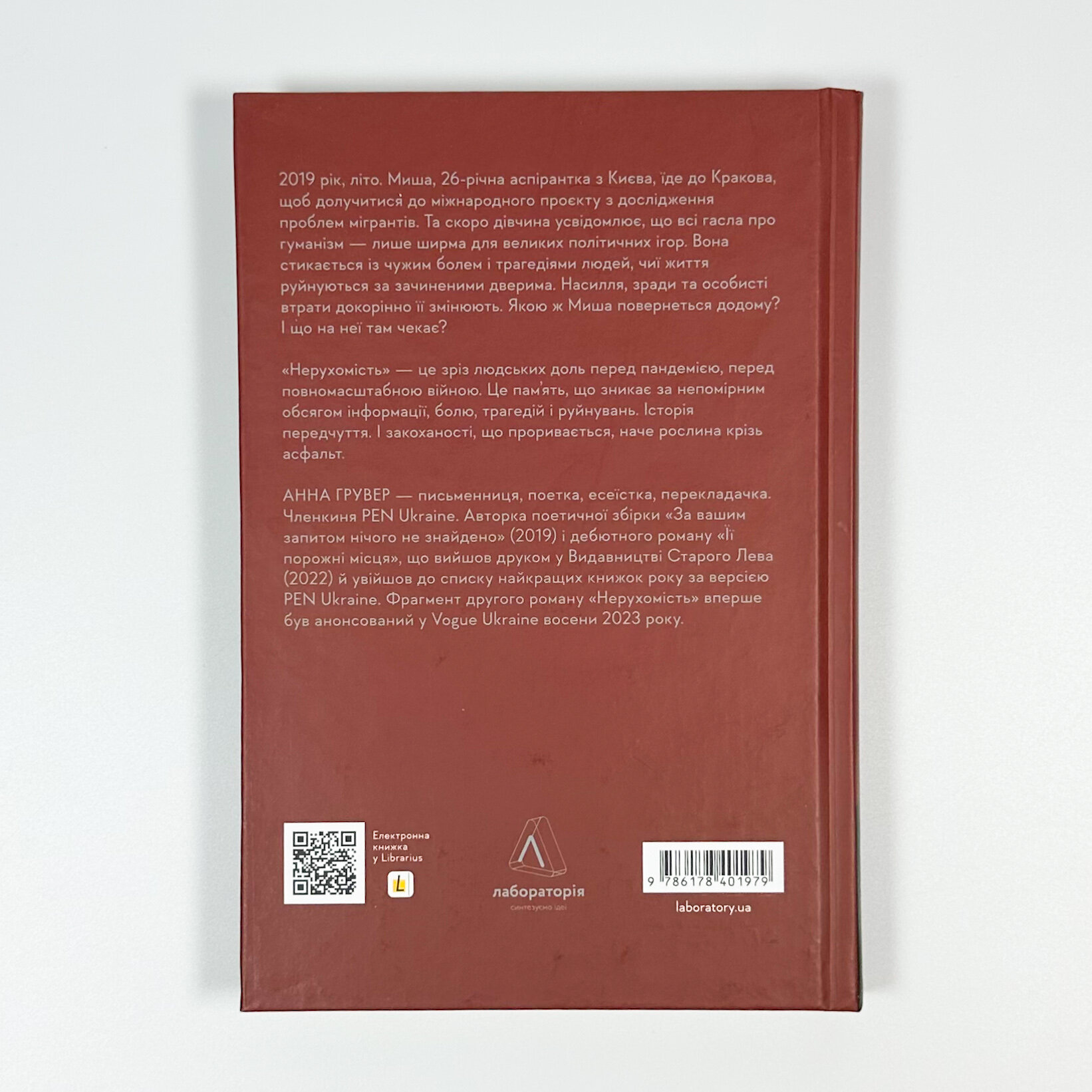 Нерухомість. Автор — Анна Грувер. 