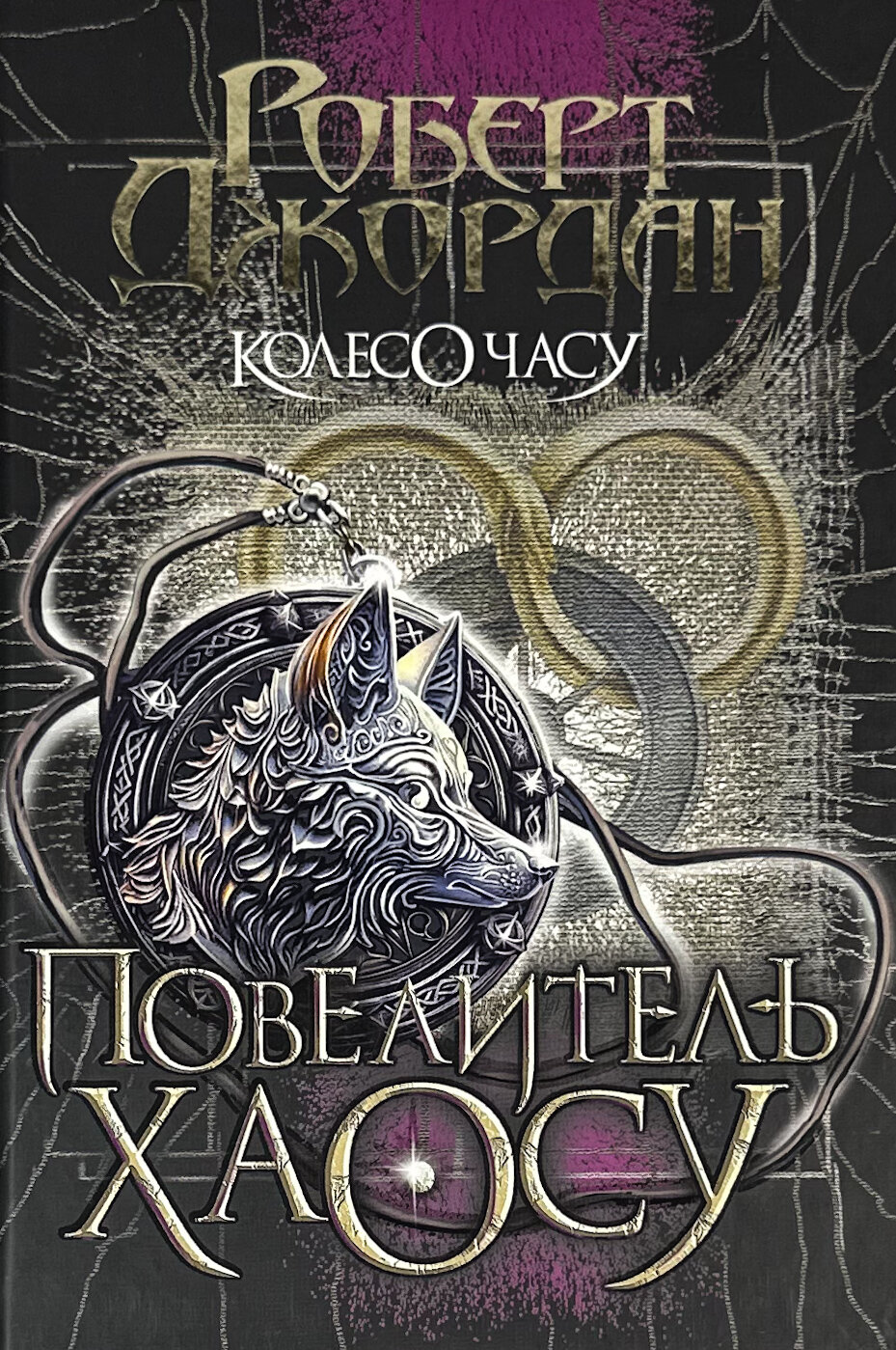 Колесо Часу. Книга 6. Повелитель Хаосу