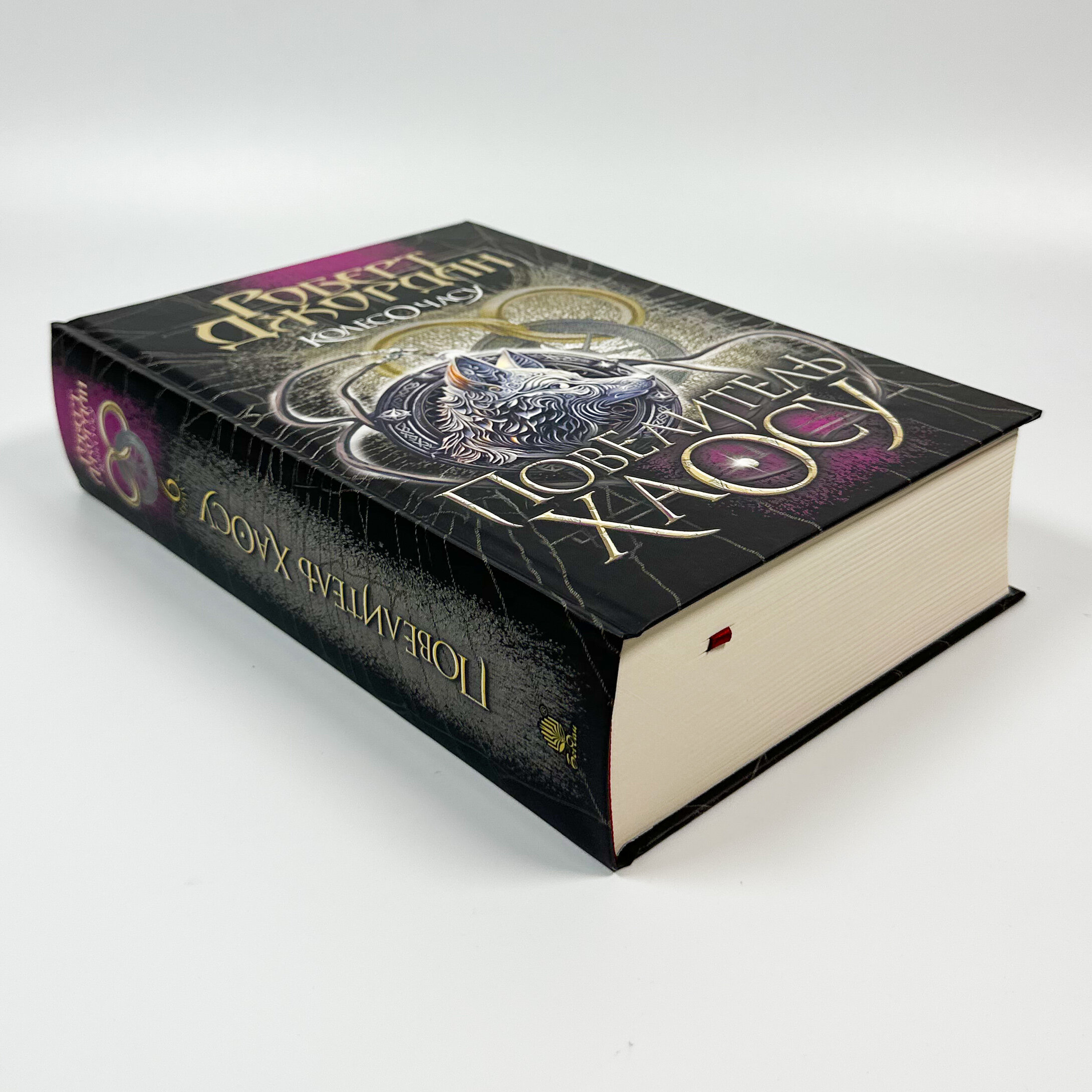 Колесо Часу. Книга 6. Повелитель Хаосу