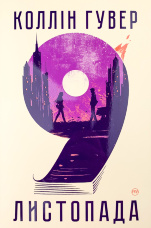 9 листопада