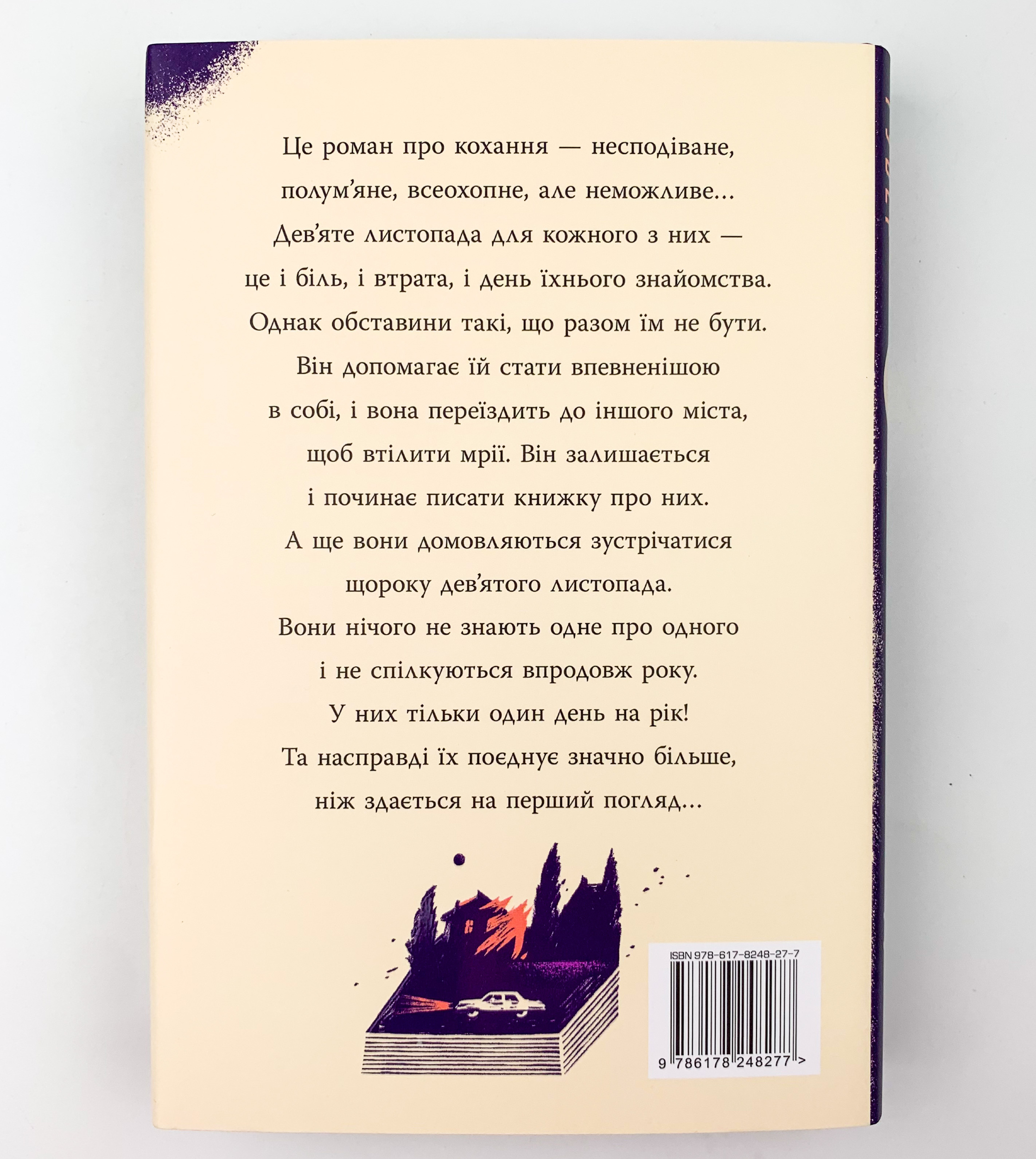 9 листопада. Автор — Коллін Гувер. 