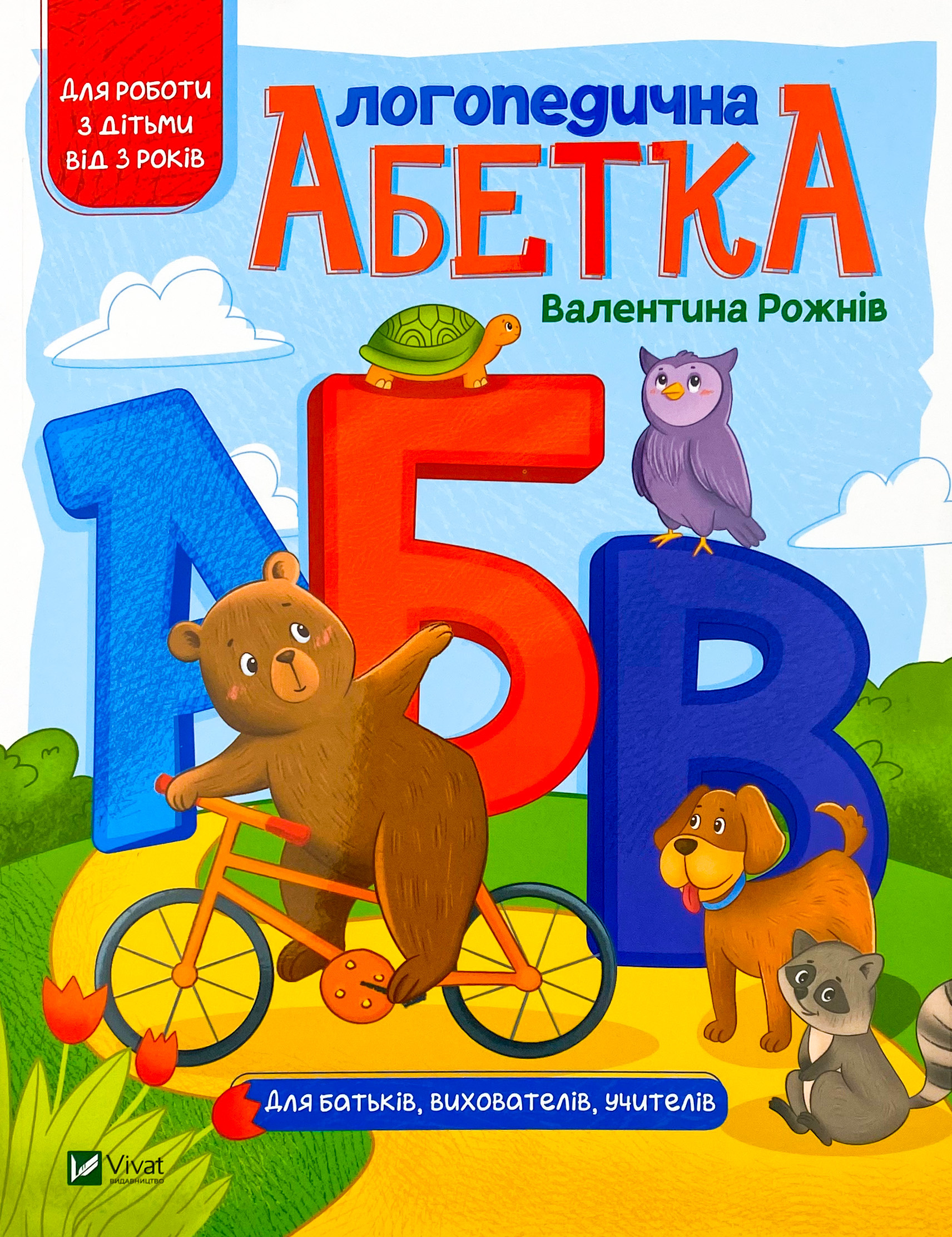 Логопедична абетка. Автор — Валентина Рожнив. 