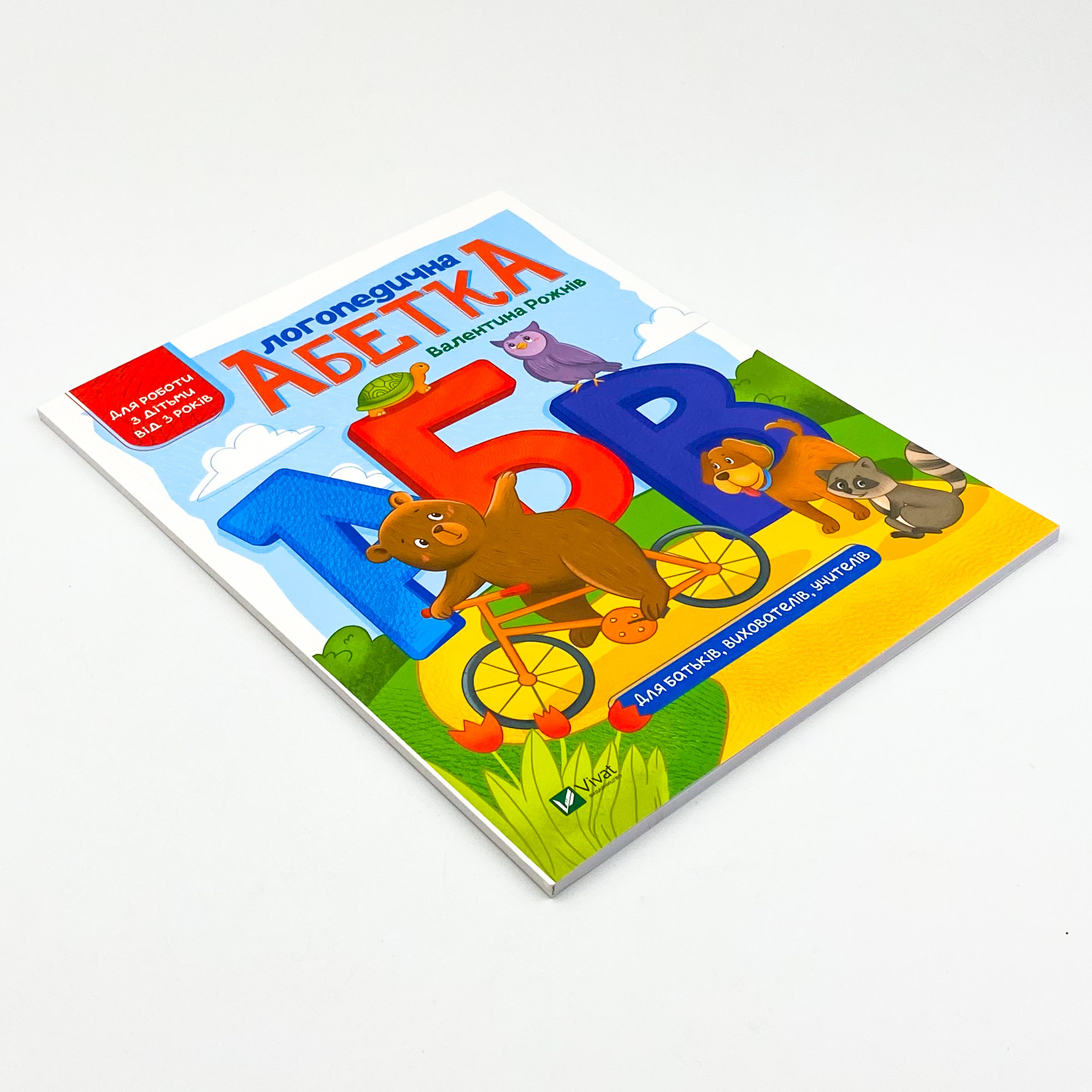 Логопедична абетка. Автор — Валентина Рожнив. 