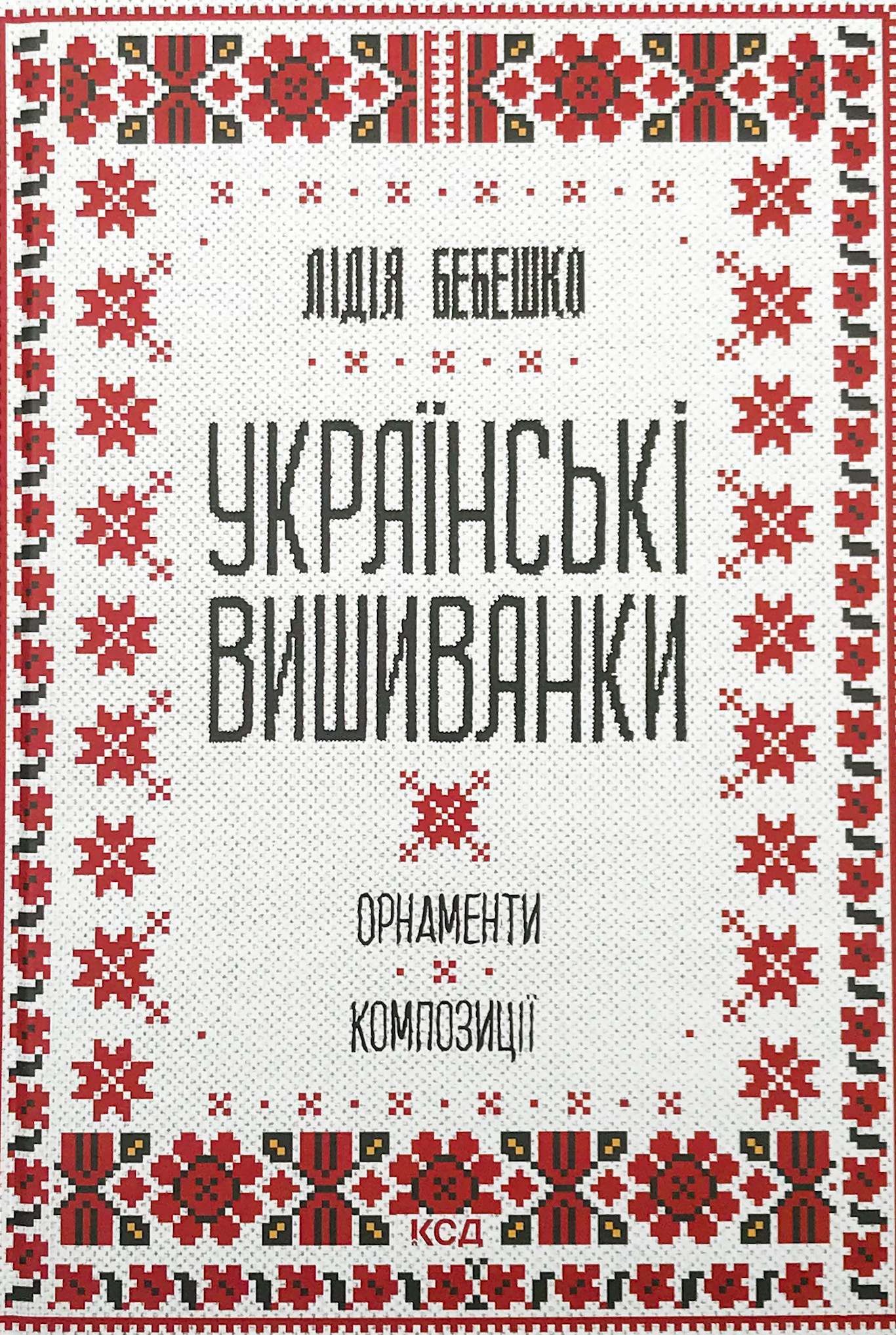Українські вишиванки: орнаменти, композиції
