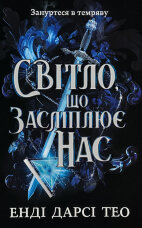 Світло, що засліплює нас