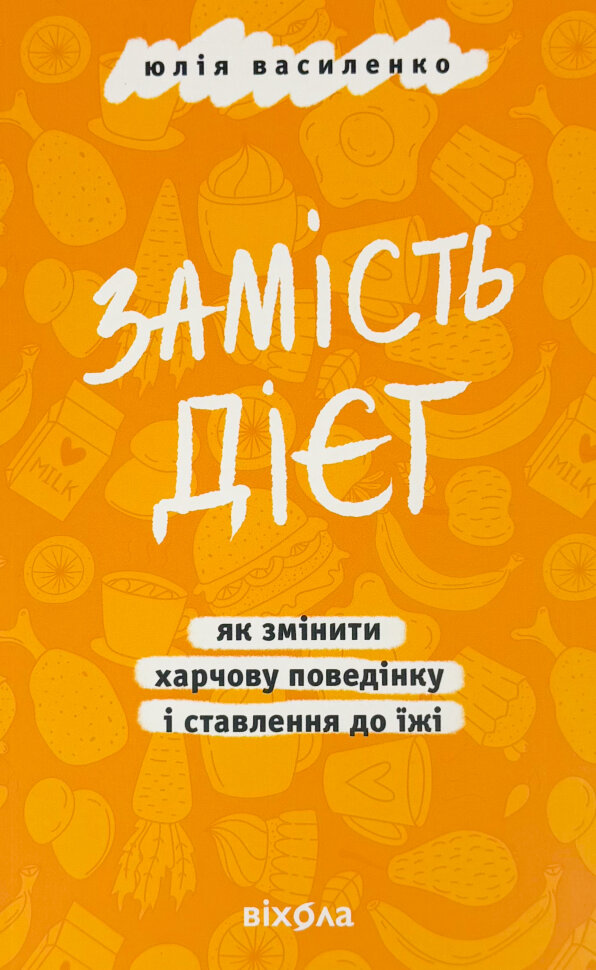 

Замість дієт. Як змінити харчову поведінку і ставлення до їжі