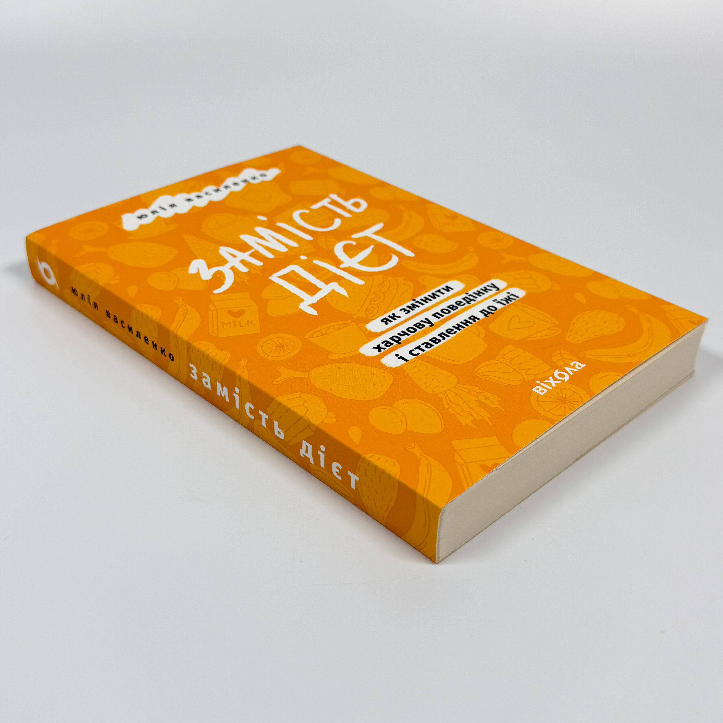 Замість дієт. Як змінити харчову поведінку і ставлення до їжі
