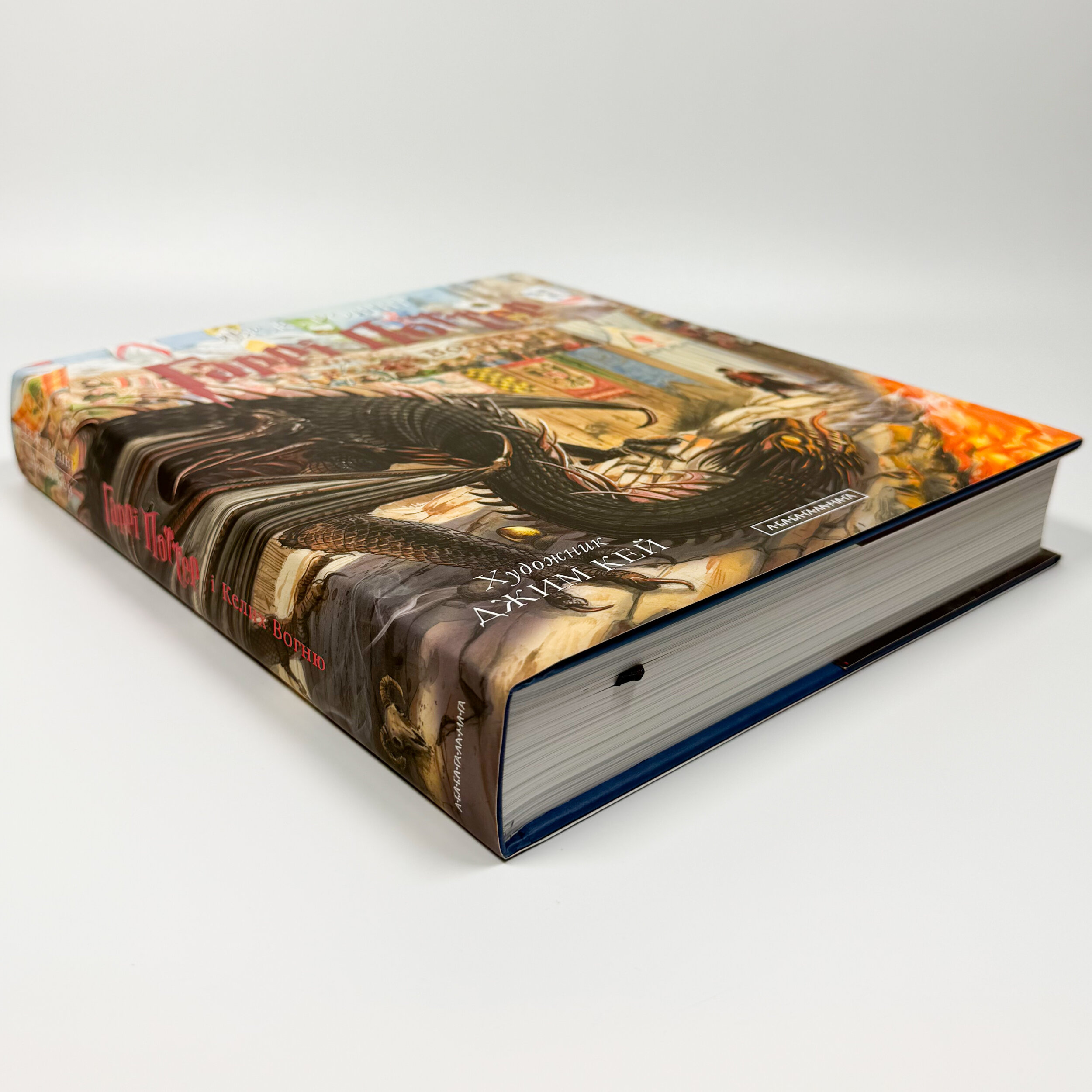 Гаррі Поттер і Келих Вогню. Ілюстроване видання