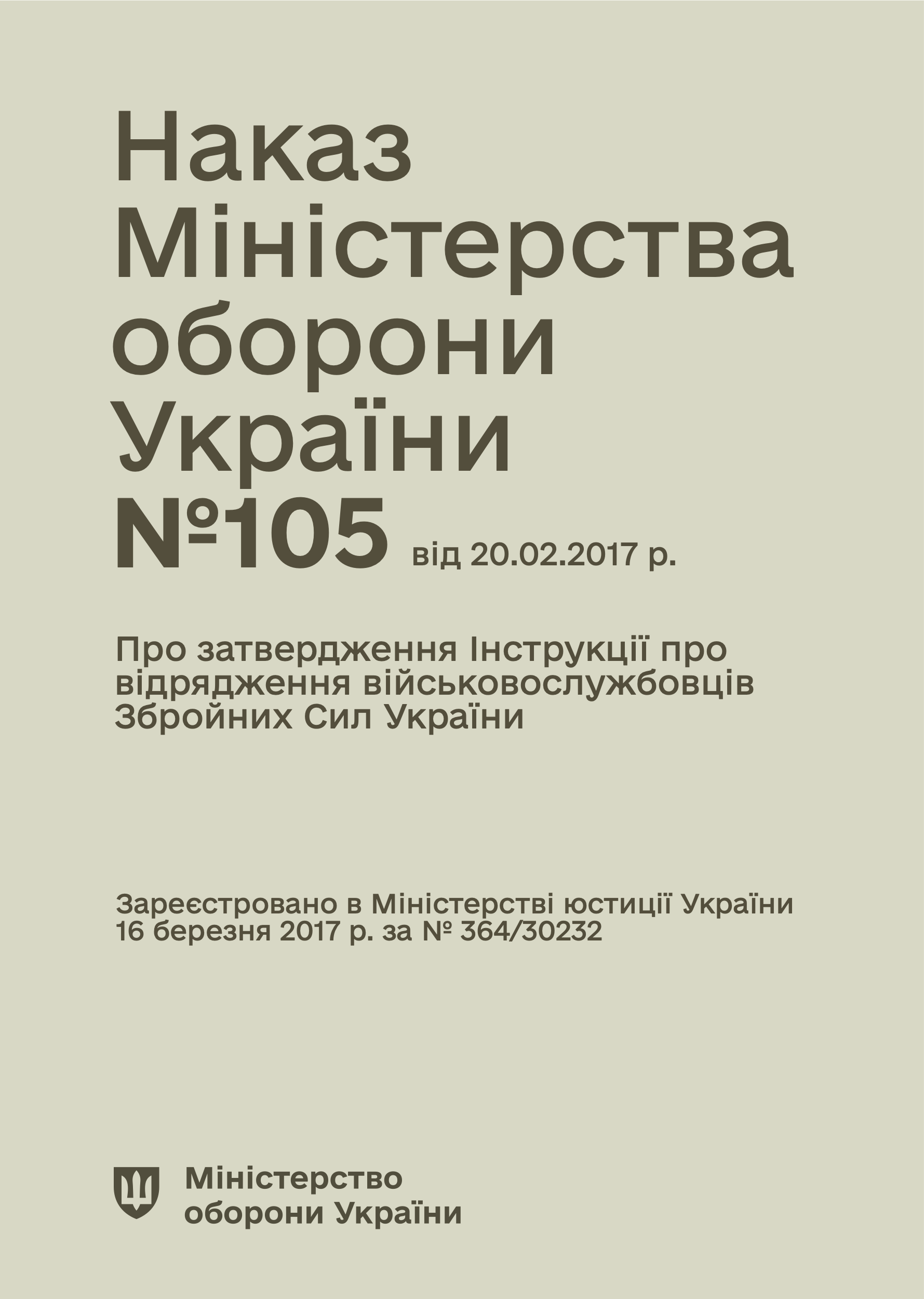 Наказ МОУ № 105 — Інструкція про відрядження військовослужбовців Збройних Сил України
