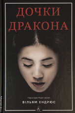 Дочки дракона