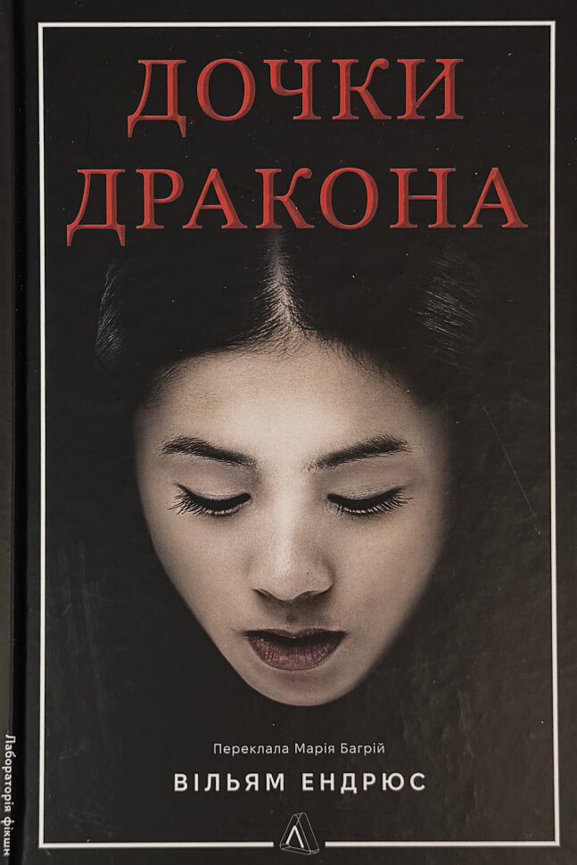 Дочки дракона. Автор — Вільям Ендрюс. Обложка — твердая