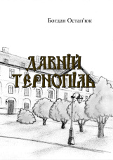 Давній Тернопіль