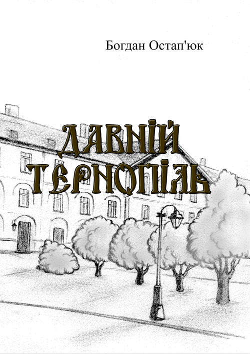 Давній Тернопіль. Автор — Богдан Остап'юк.. 