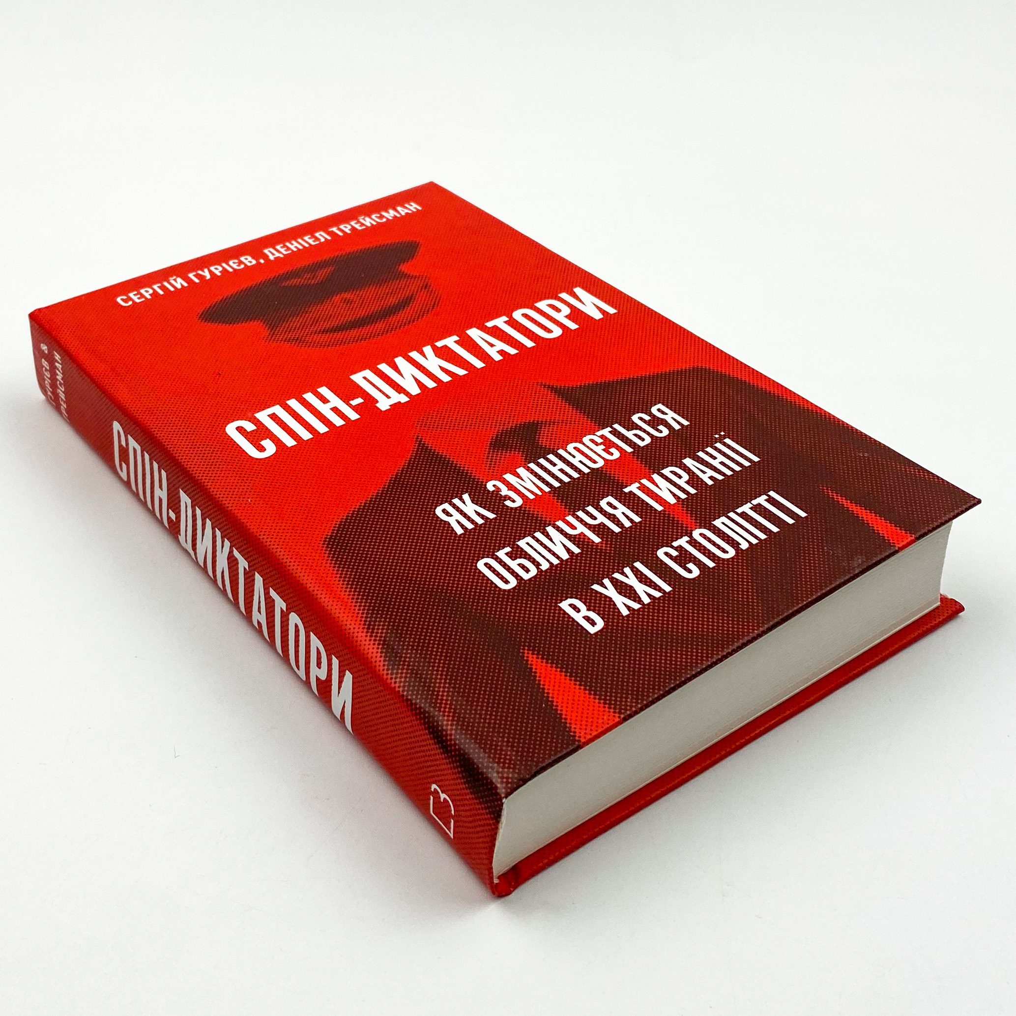 Спін-диктатори. Як змінюється обличчя тиранії в ХХІ столітті